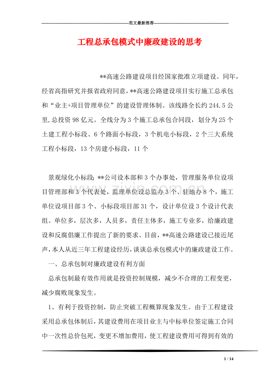 工程总承包模式中廉政建设的思考.doc_第1页