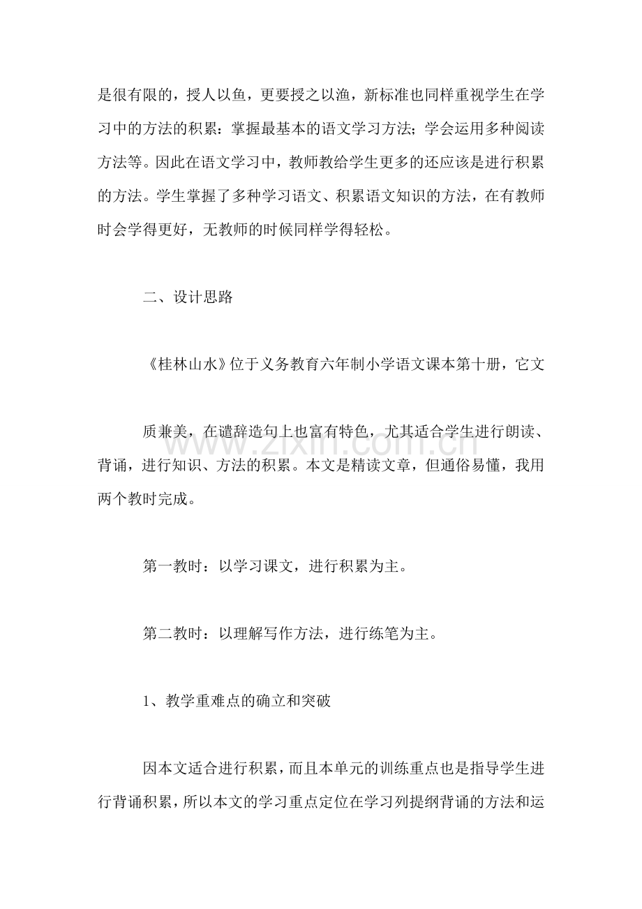 小学语文四年级教案——积累——语文课不可关闭的窗口——《桂林山水》第一课时教学设计.doc_第2页