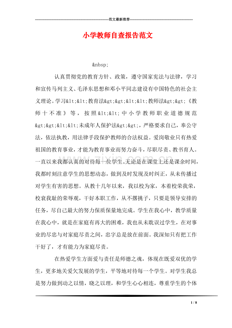 小学教师自查报告范文.doc_第1页