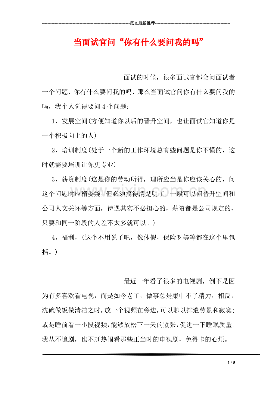 当面试官问“你有什么要问我的吗”.doc_第1页