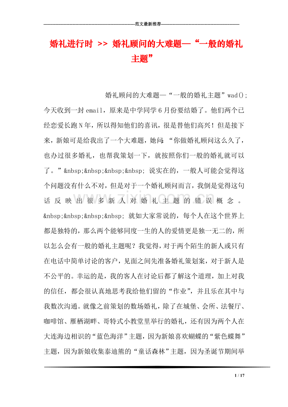 婚礼进行时----婚礼顾问的大难题—“一般的婚礼主题”.doc_第1页