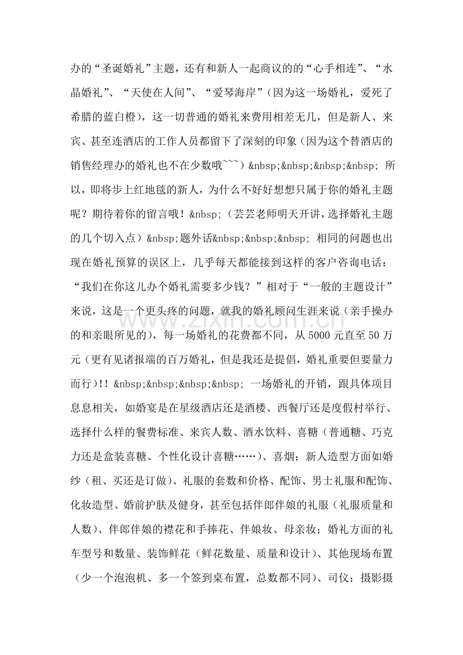 婚礼进行时----婚礼顾问的大难题—“一般的婚礼主题”.doc_第2页