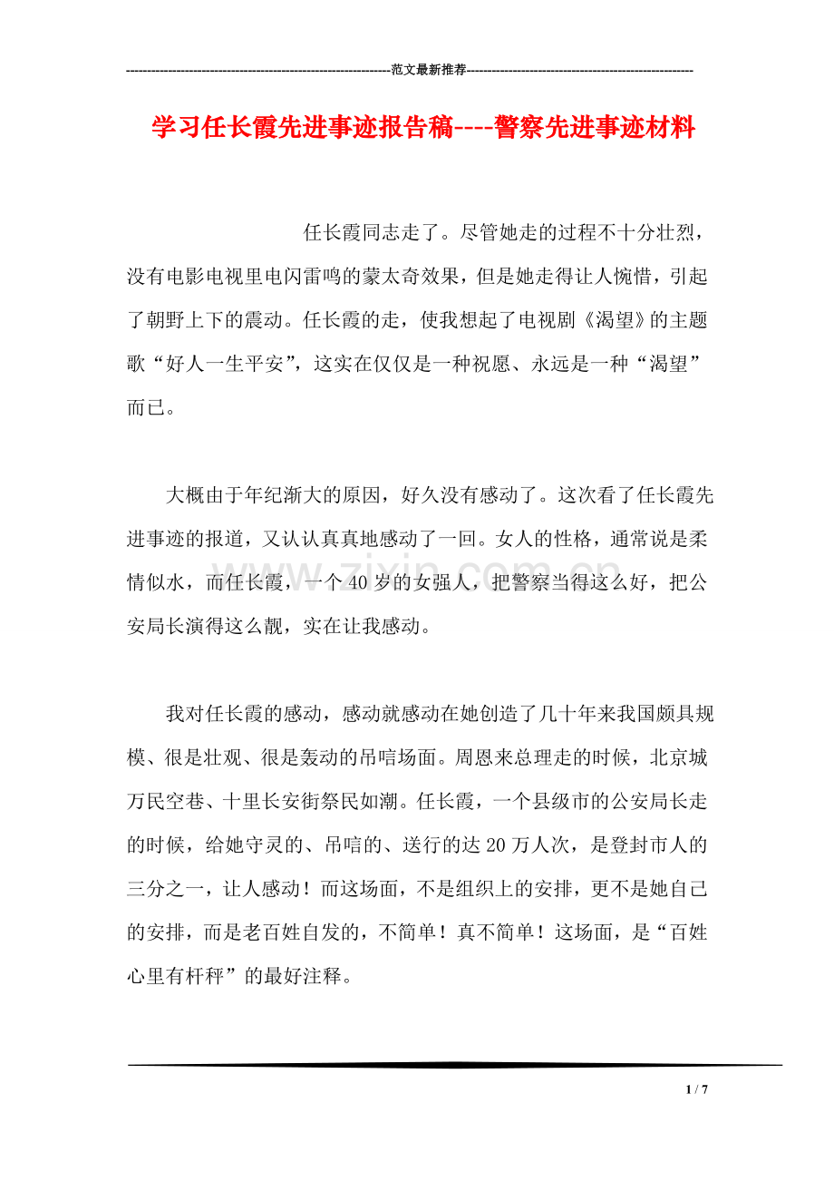 学习任长霞先进事迹报告稿----警察先进事迹材料.doc_第1页