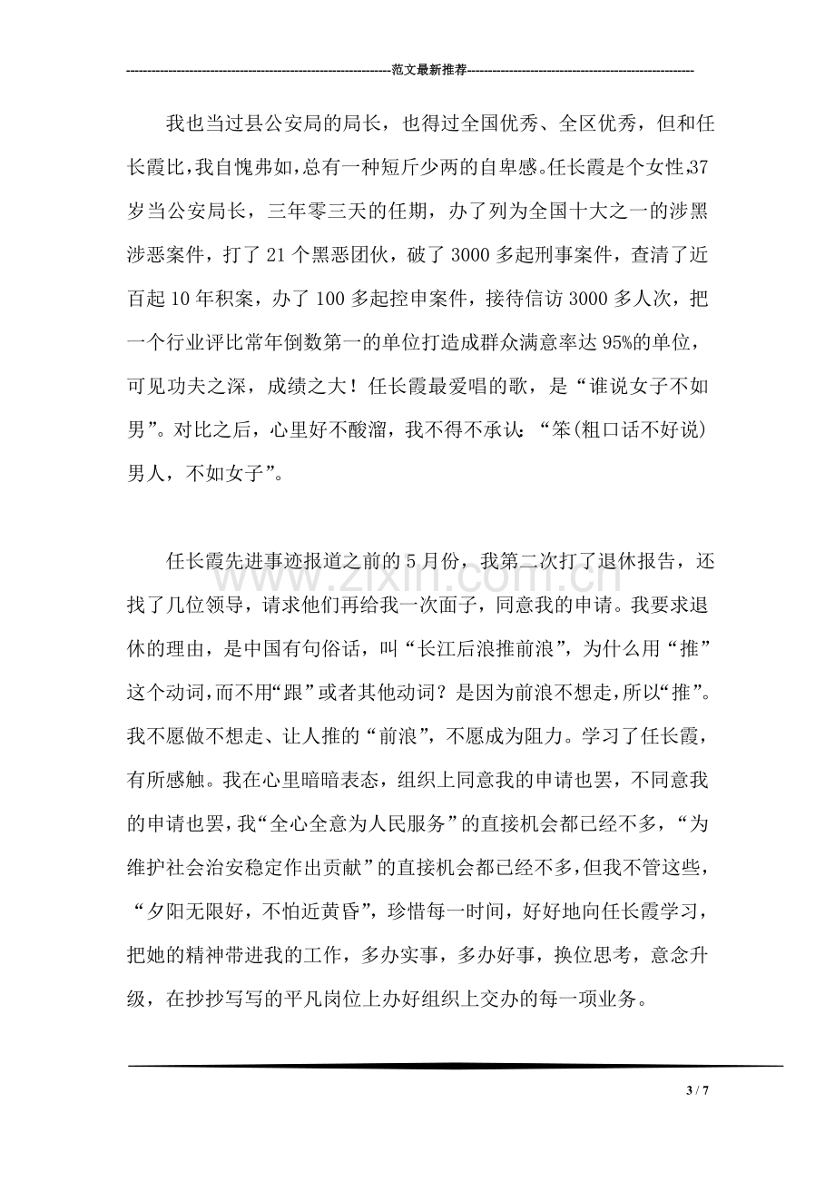 学习任长霞先进事迹报告稿----警察先进事迹材料.doc_第3页