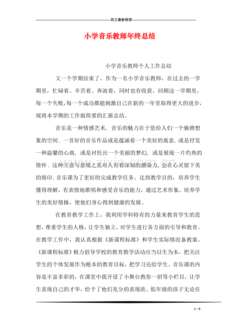 小学音乐教师年终总结.doc_第1页