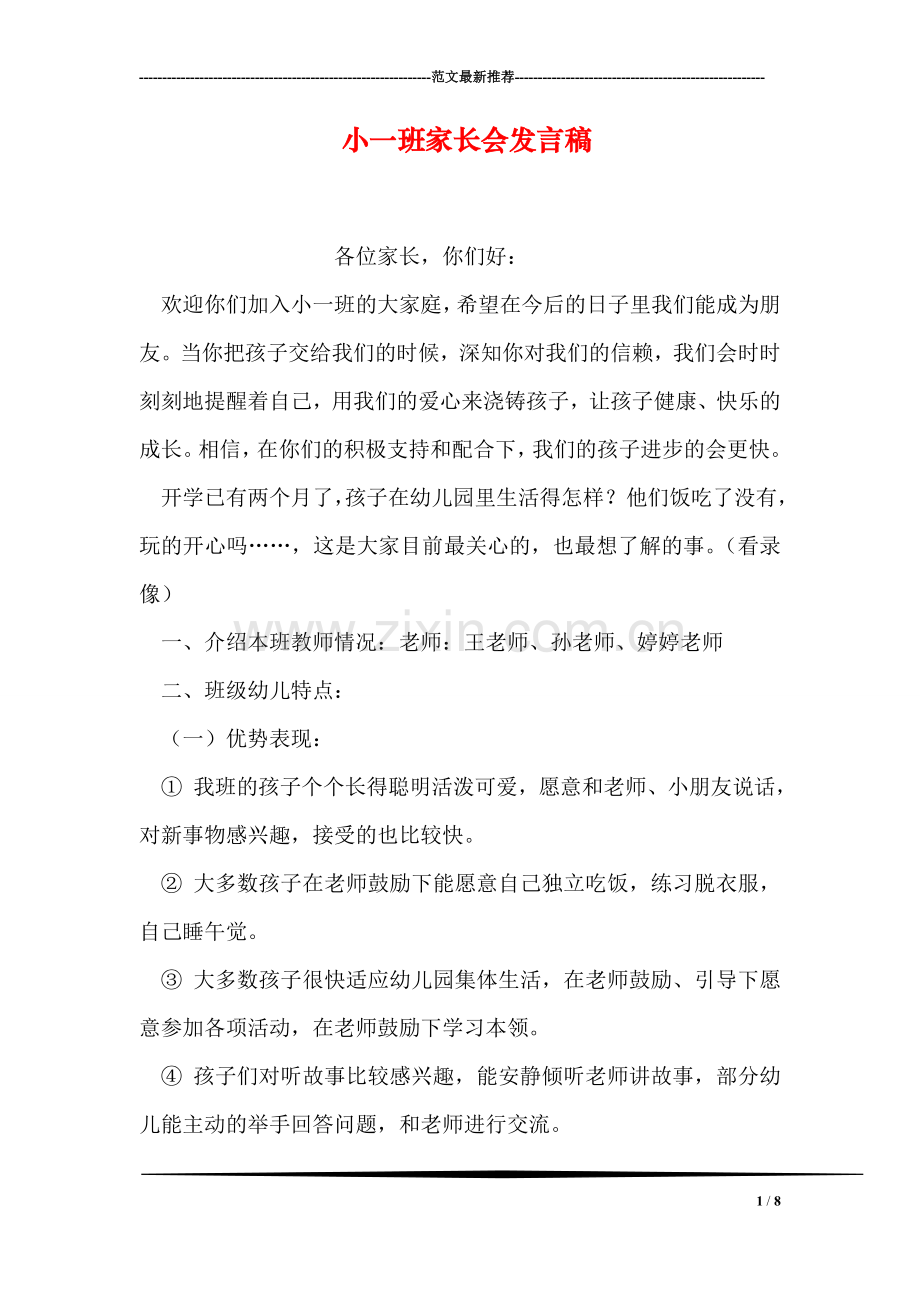 小一班家长会发言稿.doc_第1页