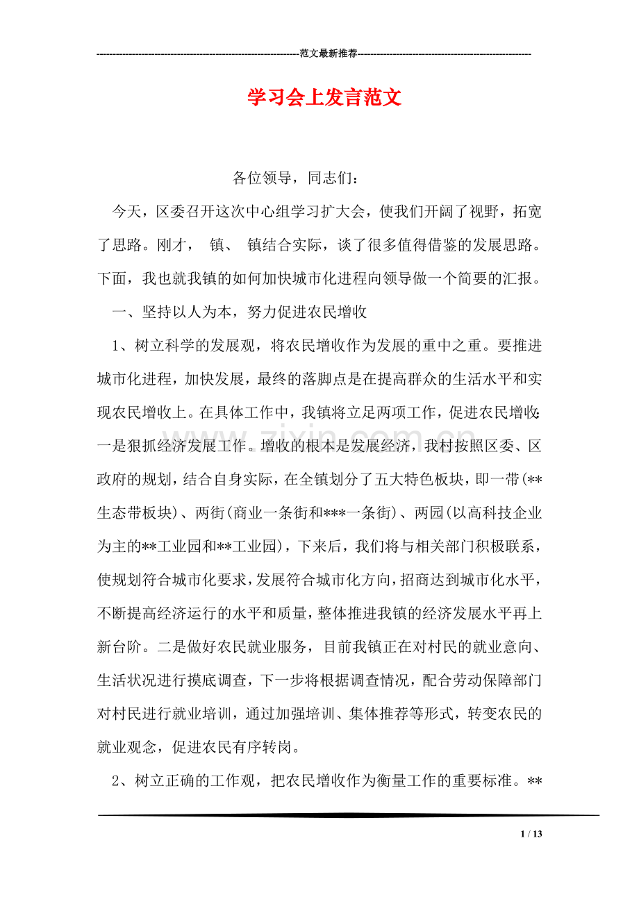 学习会上发言范文.doc_第1页