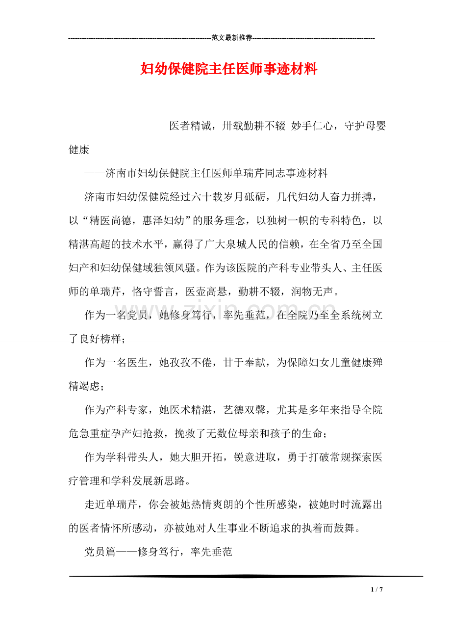 妇幼保健院主任医师事迹材料.doc_第1页