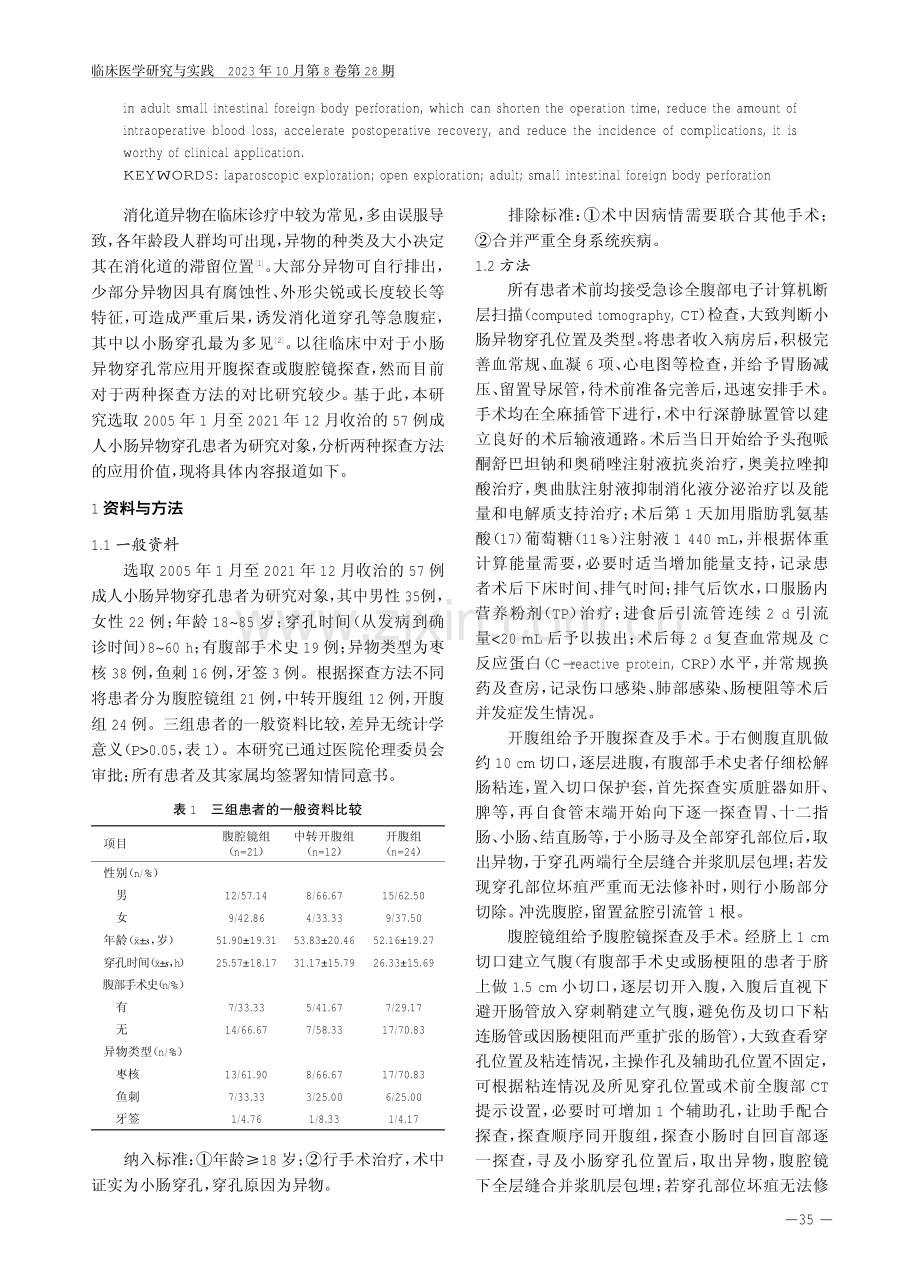 腹腔镜探查在成人小肠异物穿孔中的应用价值.pdf_第2页