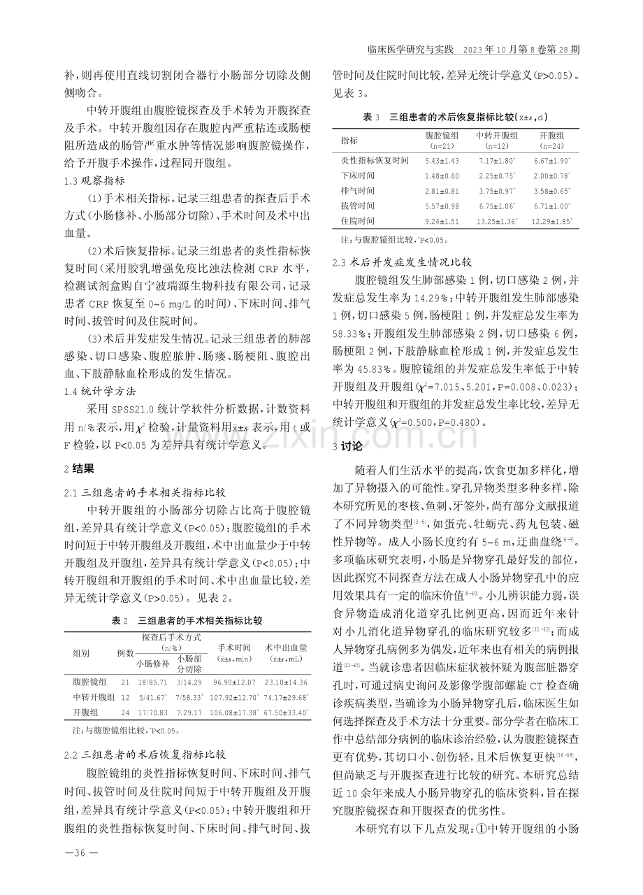 腹腔镜探查在成人小肠异物穿孔中的应用价值.pdf_第3页