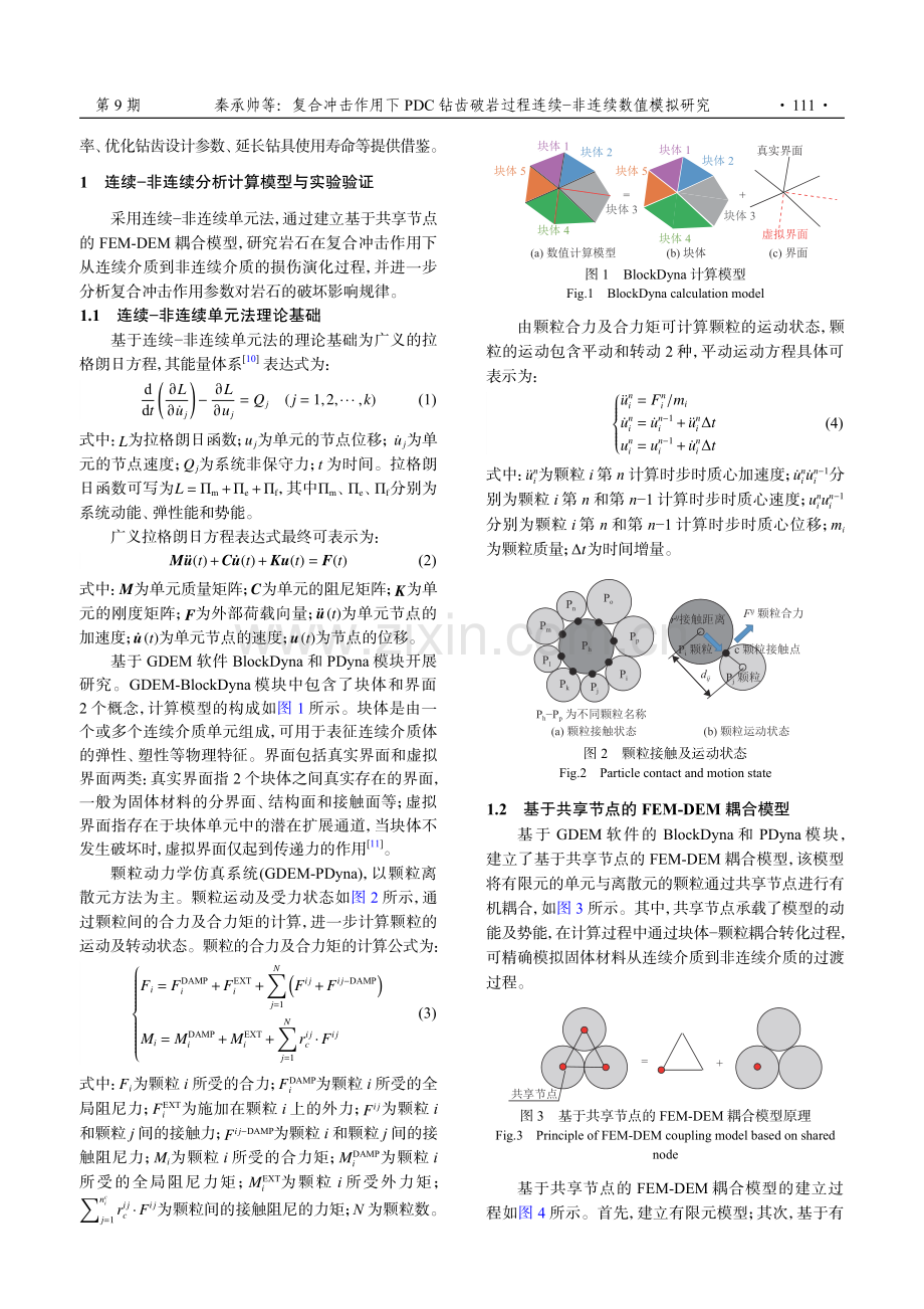 复合冲击作用下PDC钻齿破岩过程连续-非连续数值模拟研究.pdf_第3页