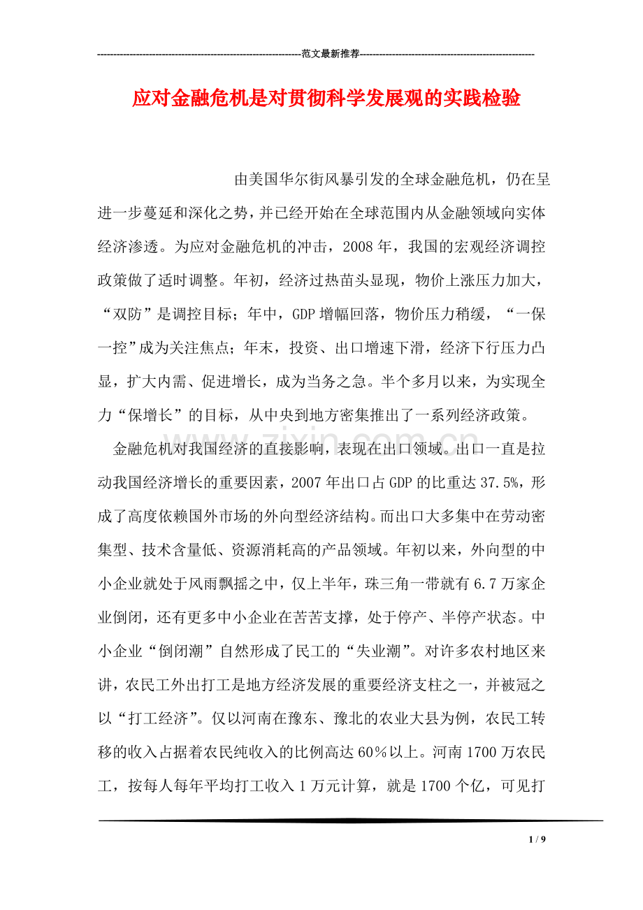 应对金融危机是对贯彻科学发展观的实践检验.doc_第1页