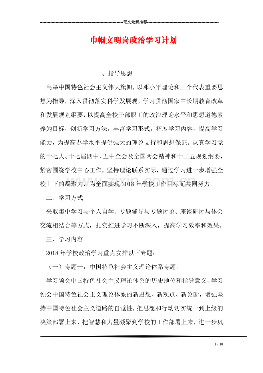 巾帼文明岗政治学习计划.doc_第1页