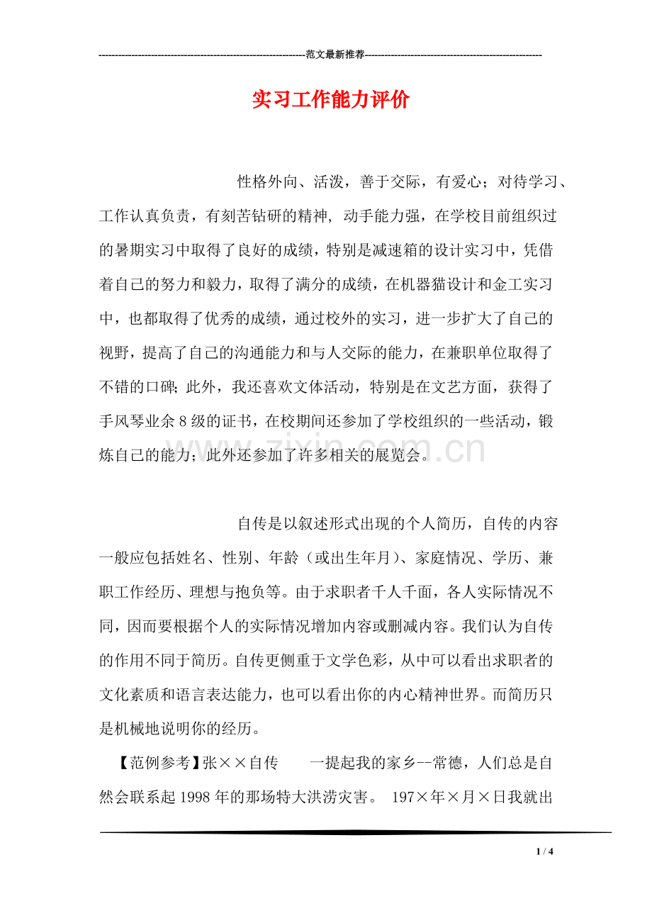 实习工作能力评价.doc_第1页