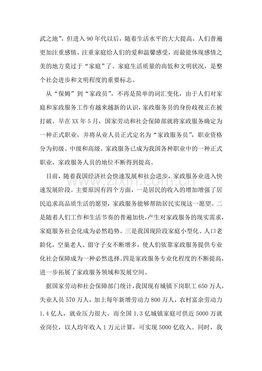 妇联主席在月嫂就业技能培训班开班上的讲话.doc_第2页