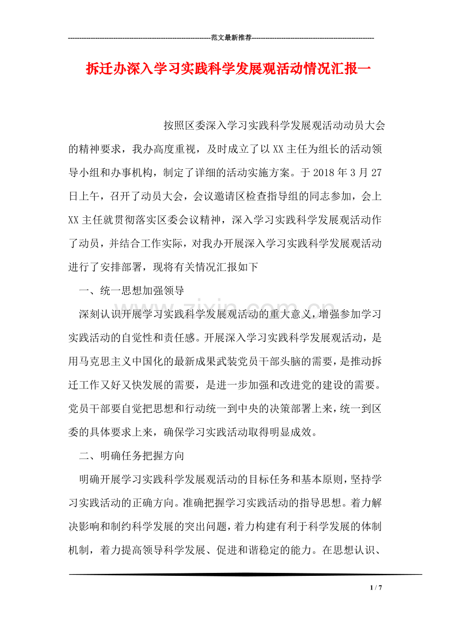 拆迁办深入学习实践科学发展观活动情况汇报一.doc_第1页