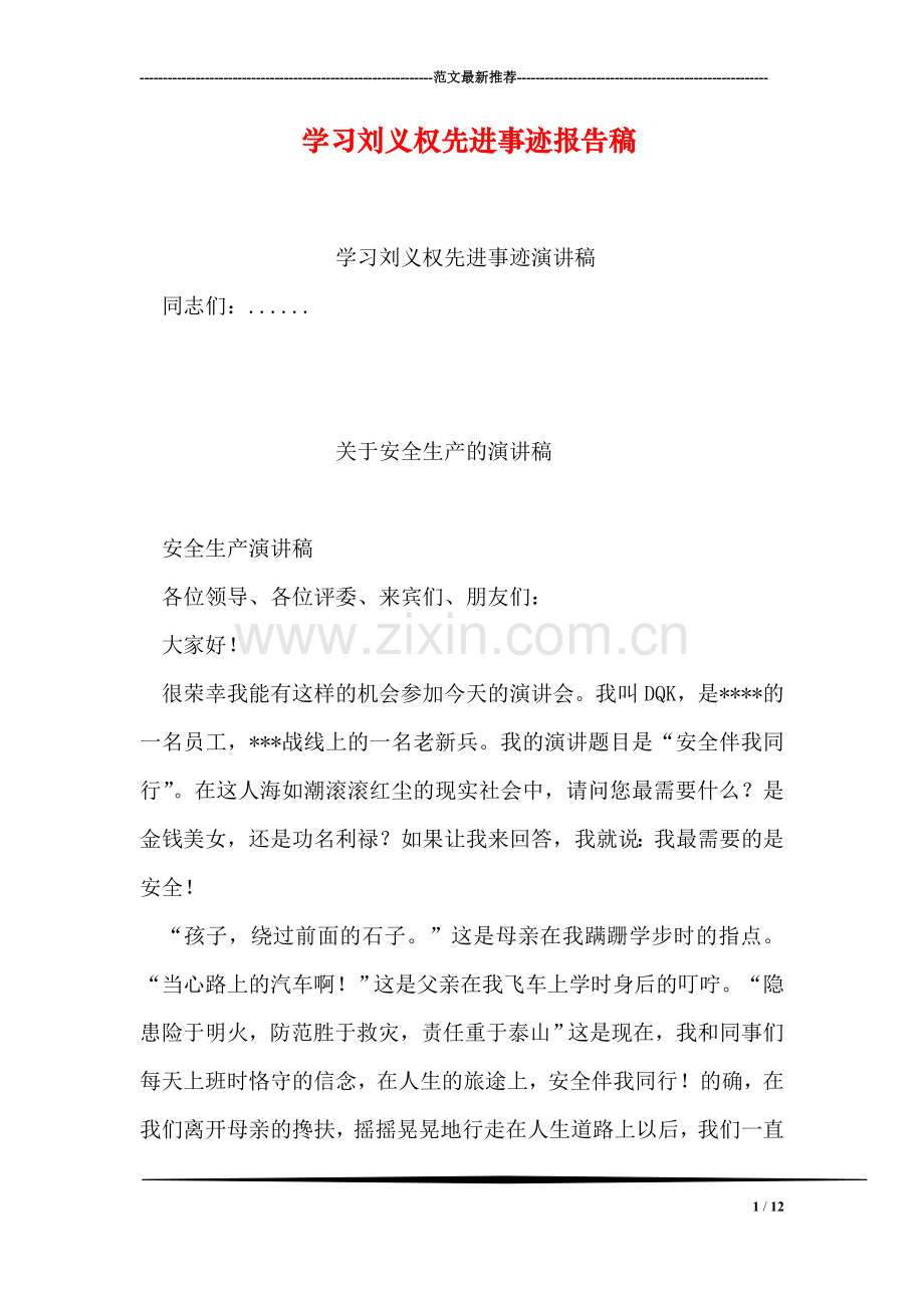 学习刘义权先进事迹报告稿.doc_第1页