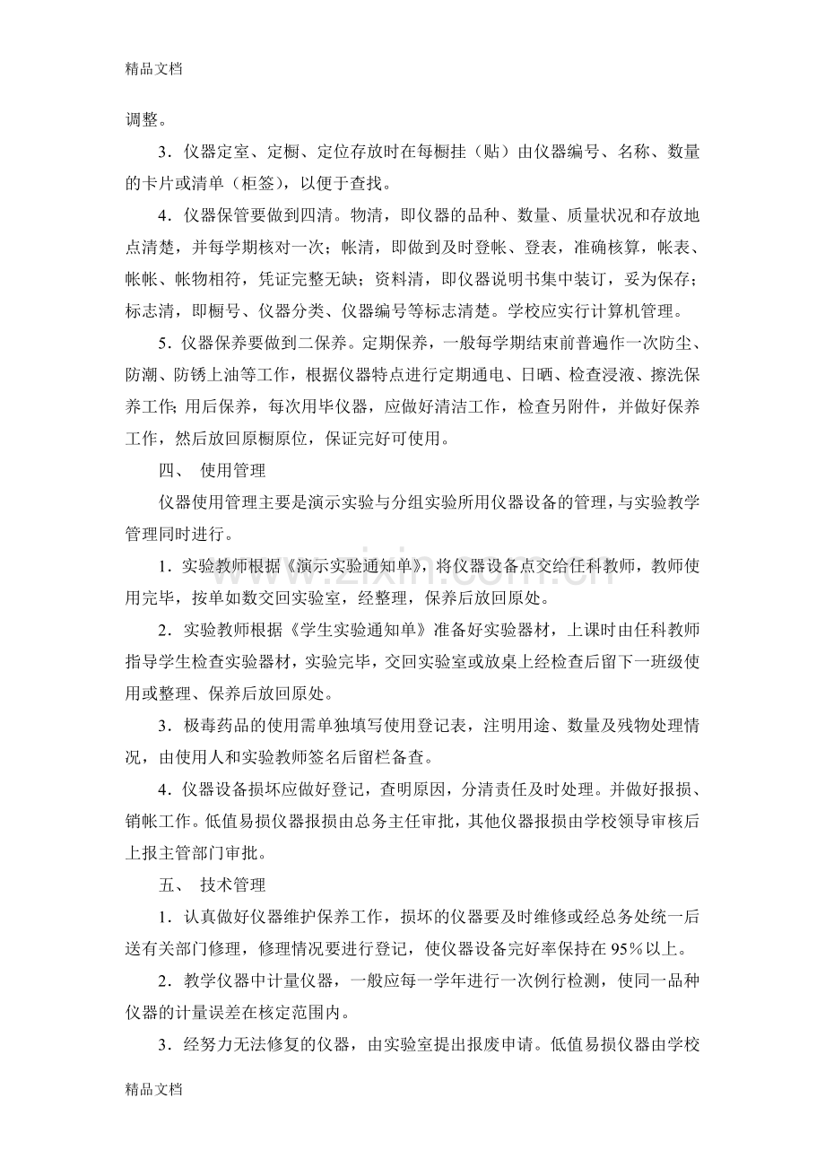 实验室及功能教室管理制度讲课教案.doc_第3页