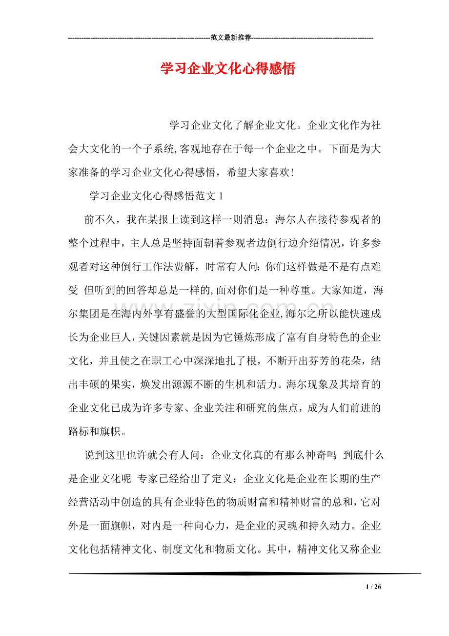 学习企业文化心得感悟.doc_第1页