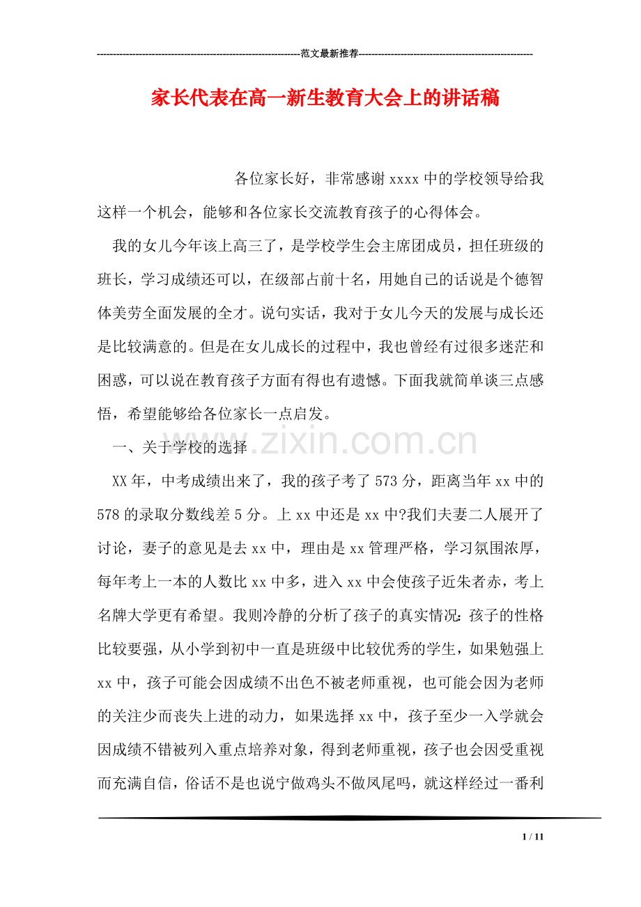 家长代表在高一新生教育大会上的讲话稿.doc_第1页