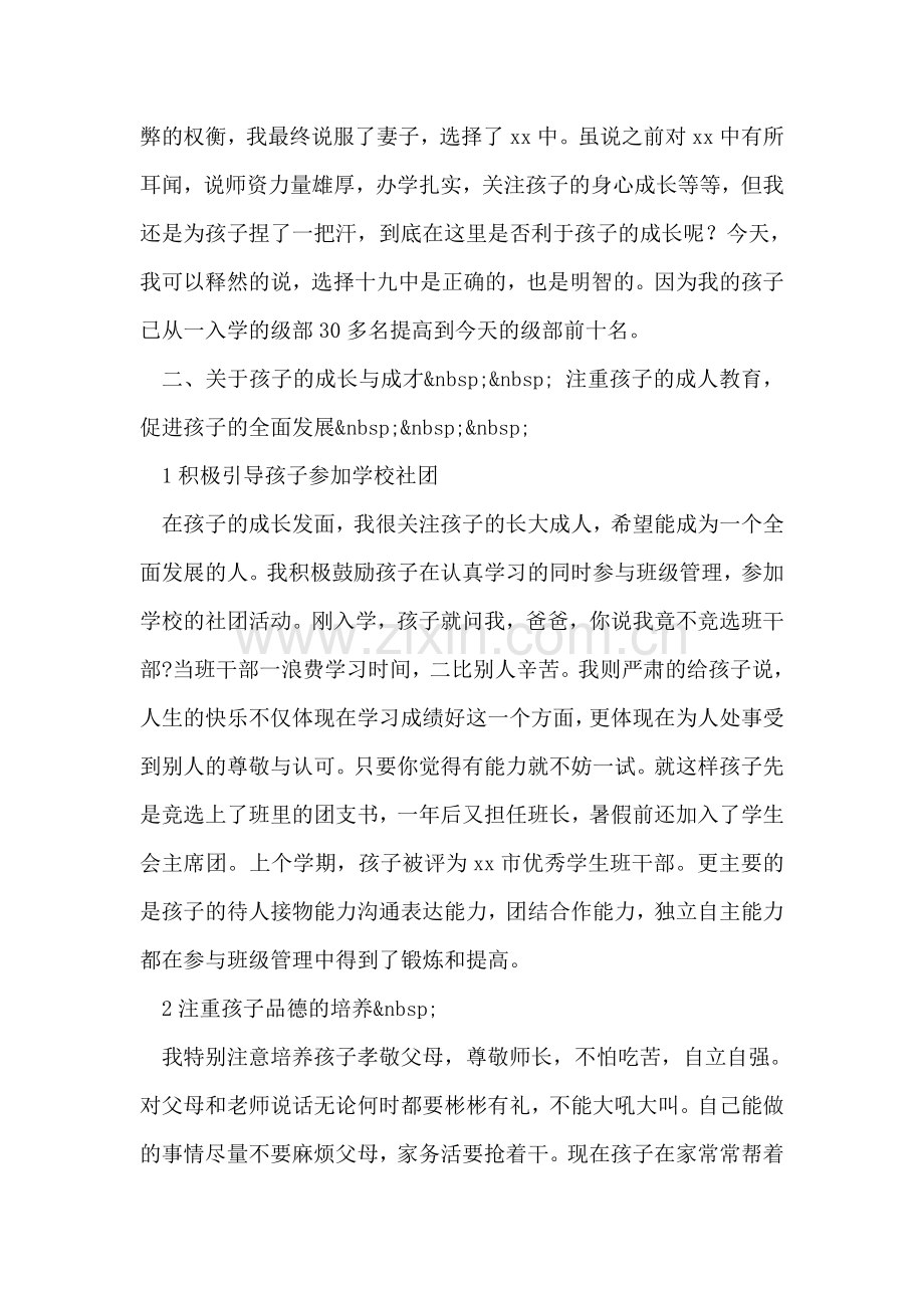 家长代表在高一新生教育大会上的讲话稿.doc_第2页