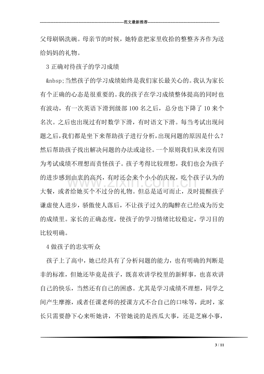 家长代表在高一新生教育大会上的讲话稿.doc_第3页