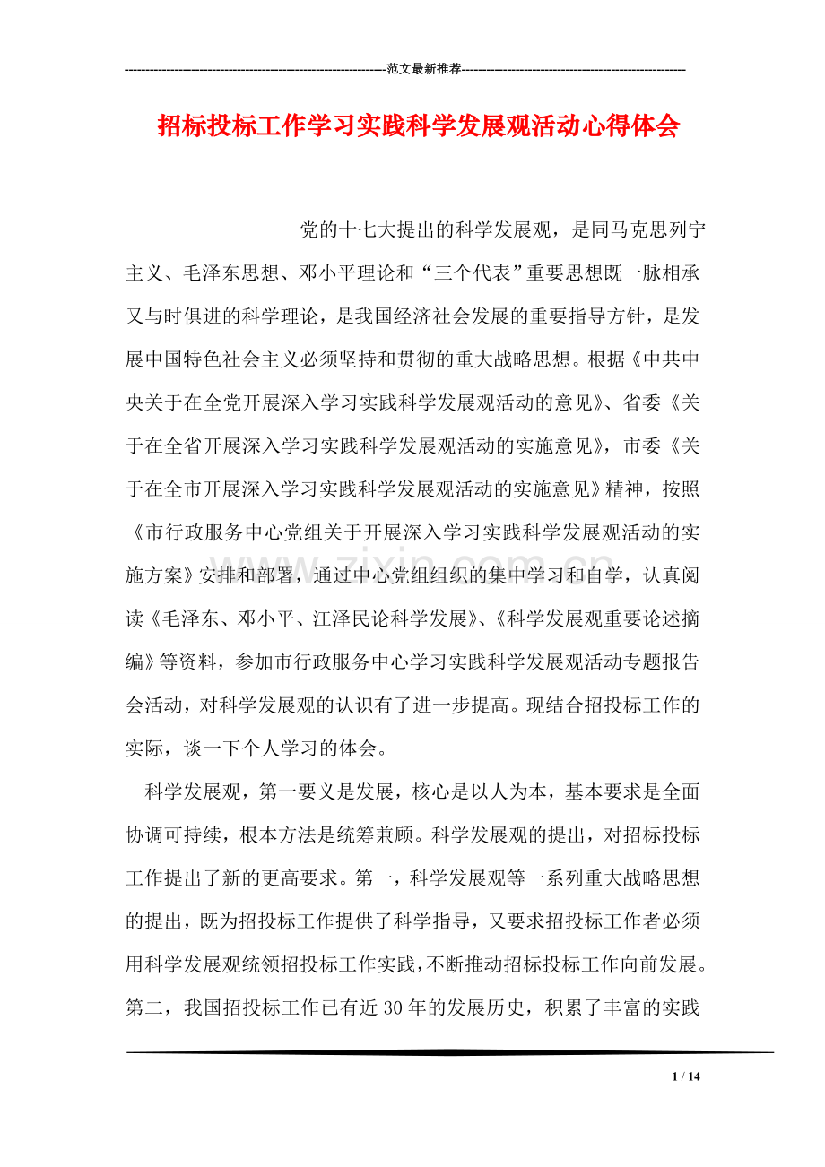 招标投标工作学习实践科学发展观活动心得体会.doc_第1页