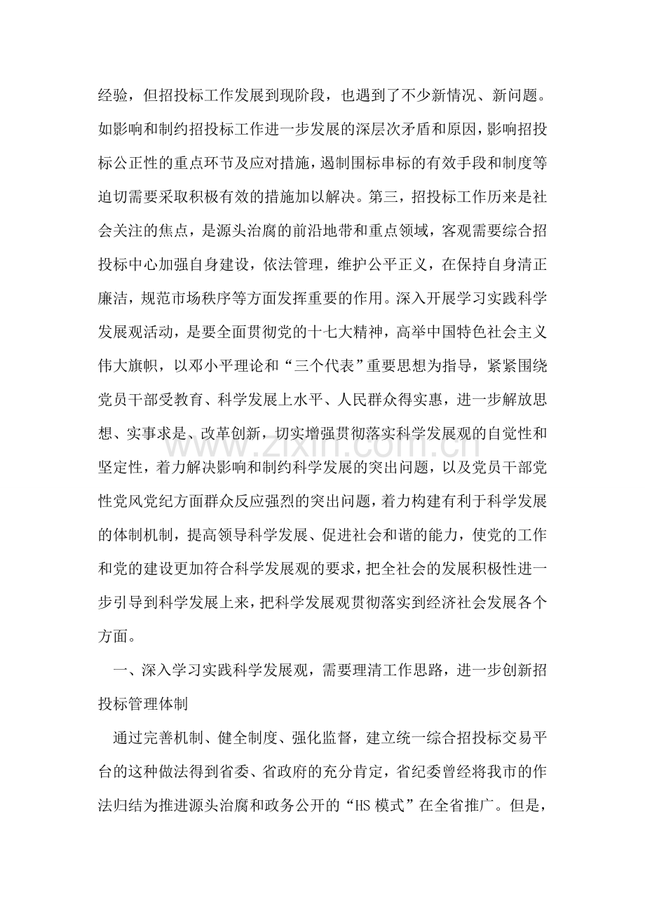 招标投标工作学习实践科学发展观活动心得体会.doc_第2页