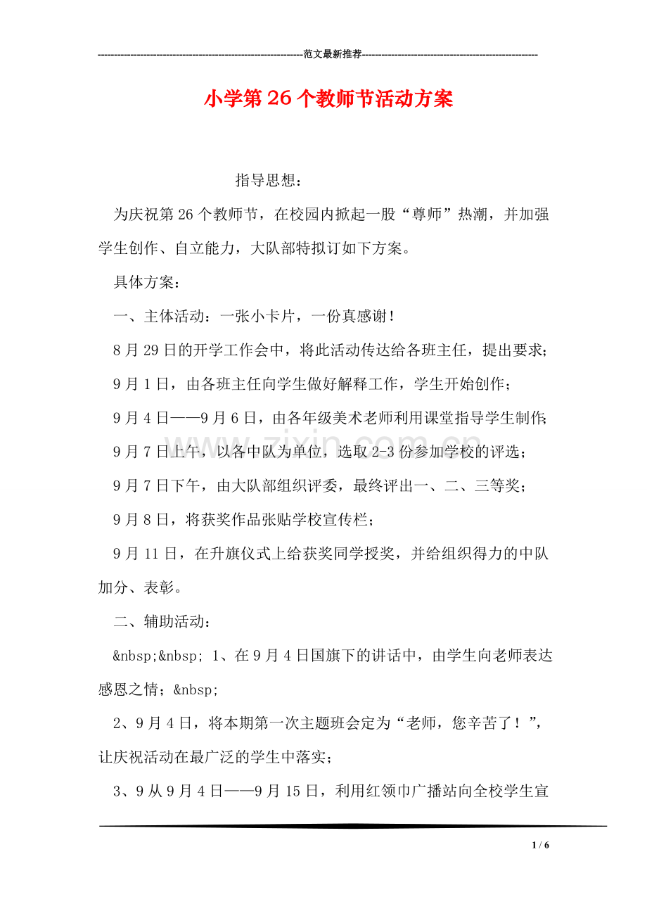 小学第26个教师节活动方案.doc_第1页