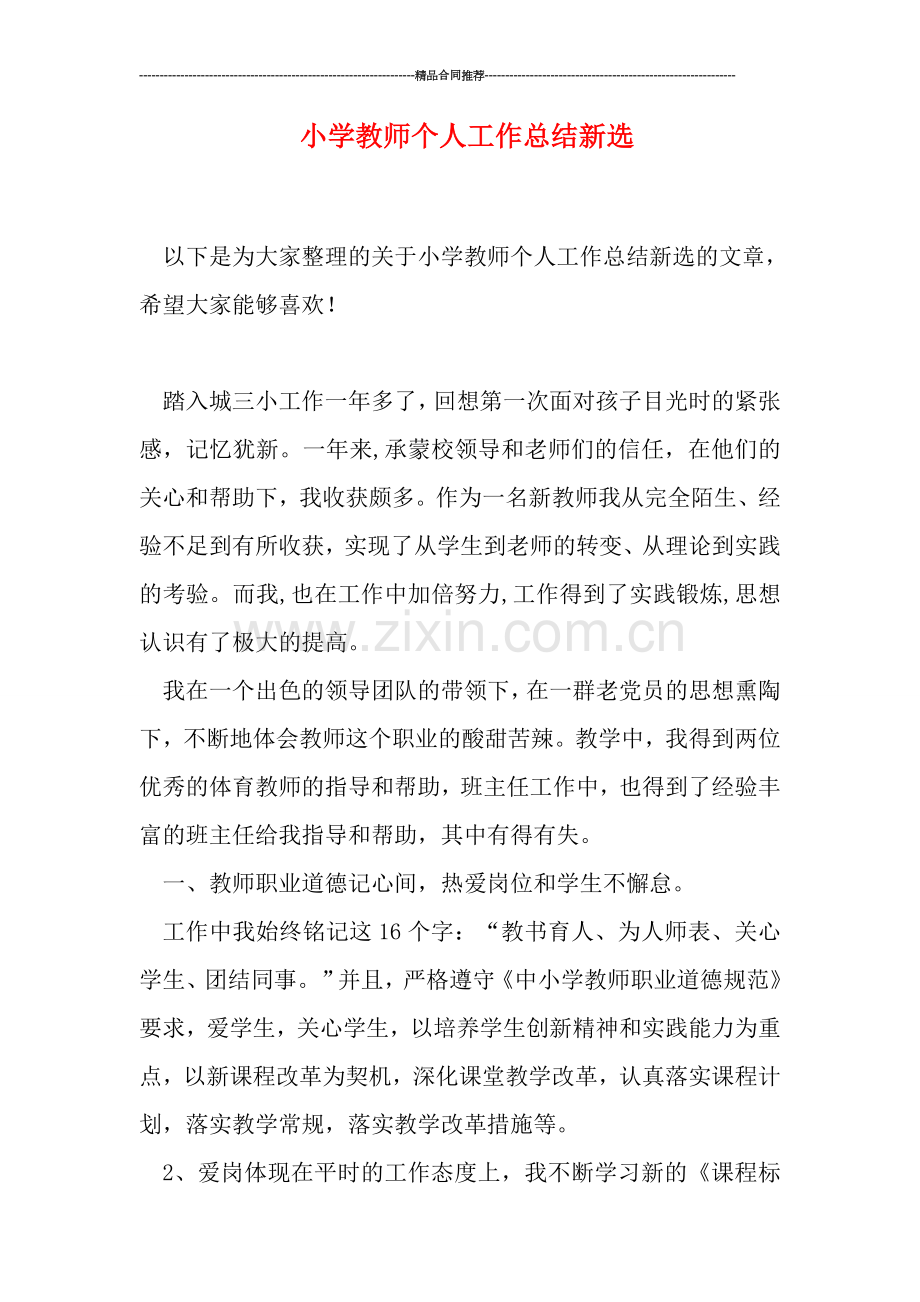 小学教师个人工作总结新选.doc_第1页