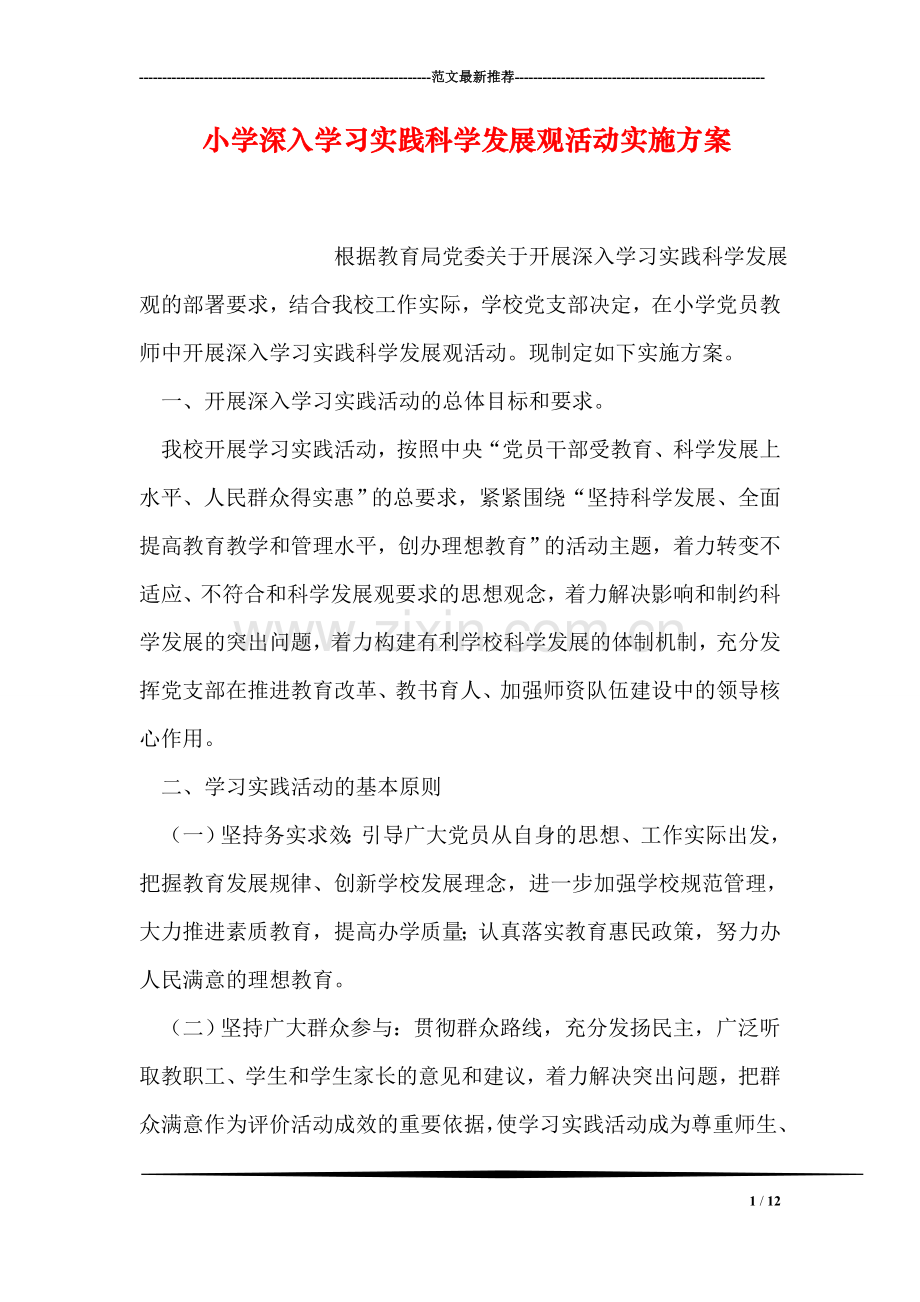 小学深入学习实践科学发展观活动实施方案.doc_第1页