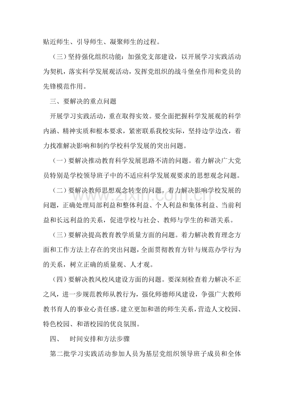 小学深入学习实践科学发展观活动实施方案.doc_第2页