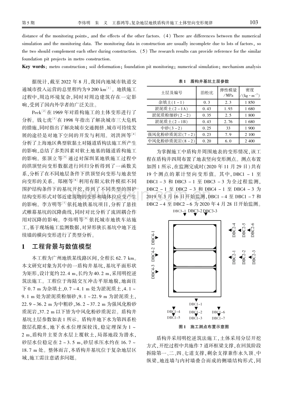 复杂地层地铁盾构井施工土体竖向变形规律.pdf_第2页