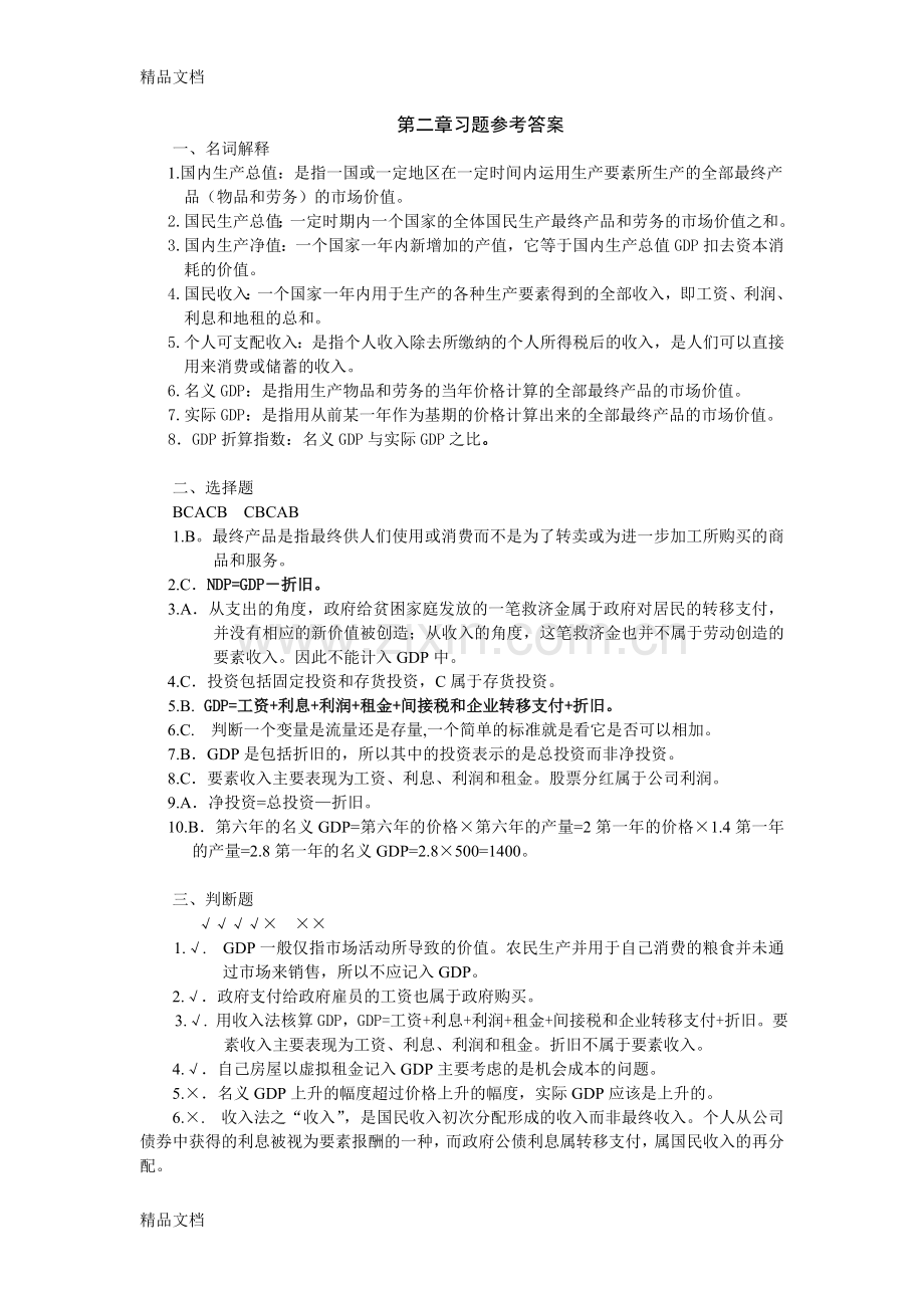 宏观经济学答案-第二章教案资料.doc_第1页