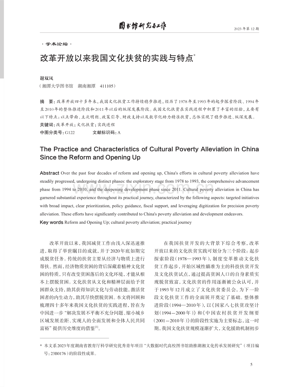 改革开放以来我国文化扶贫的实践与特点.pdf_第1页