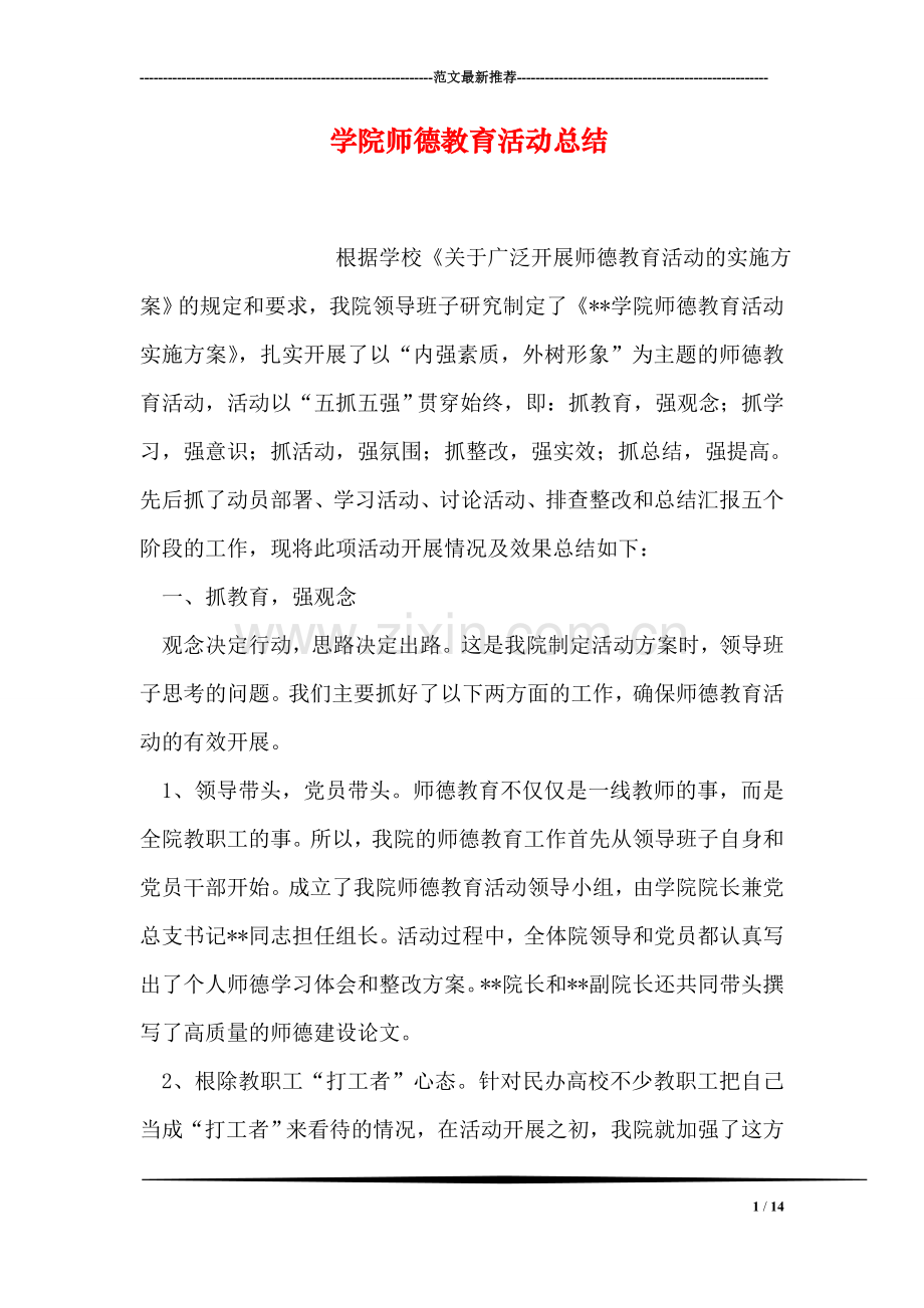 学院师德教育活动总结.doc_第1页