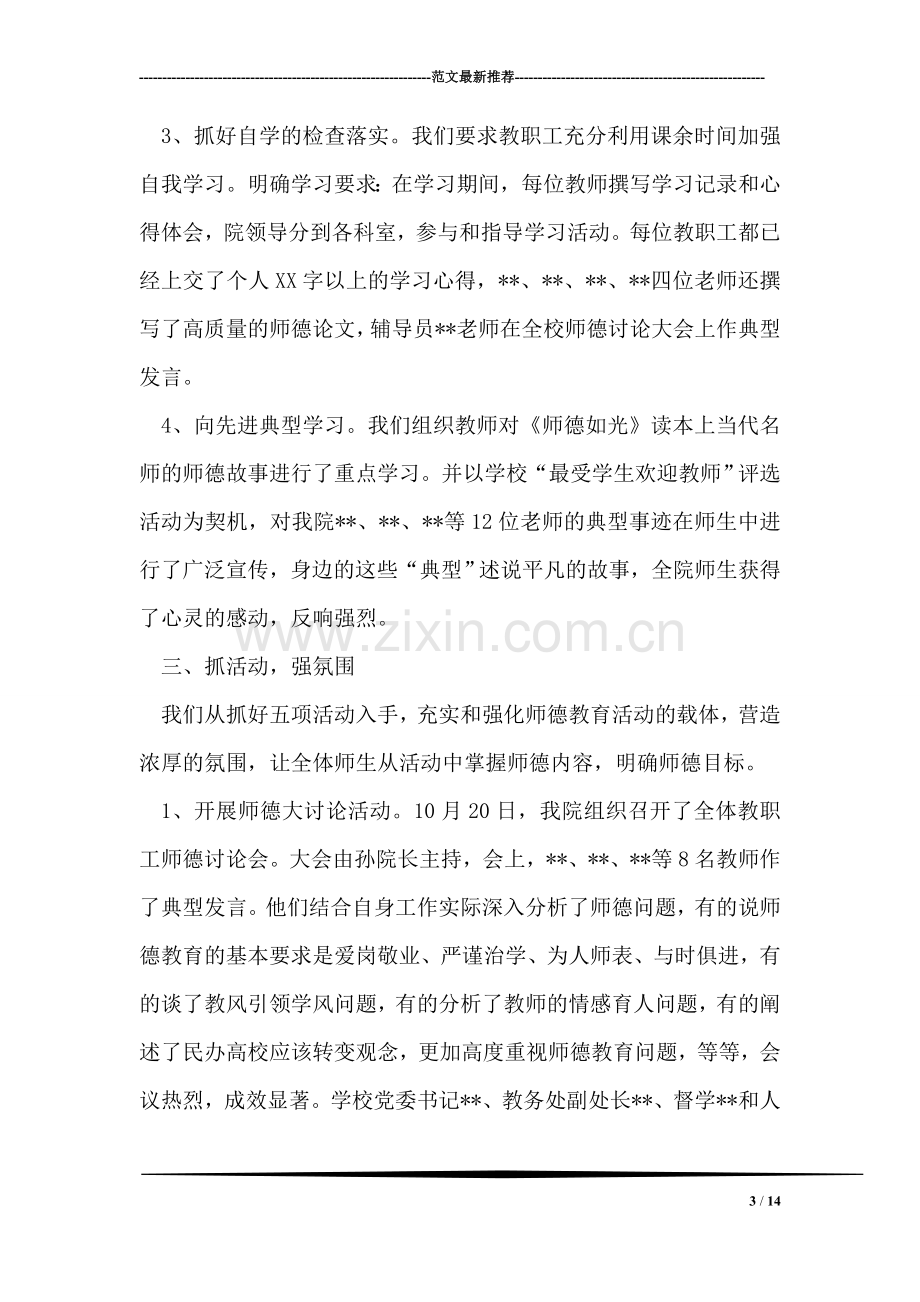 学院师德教育活动总结.doc_第3页