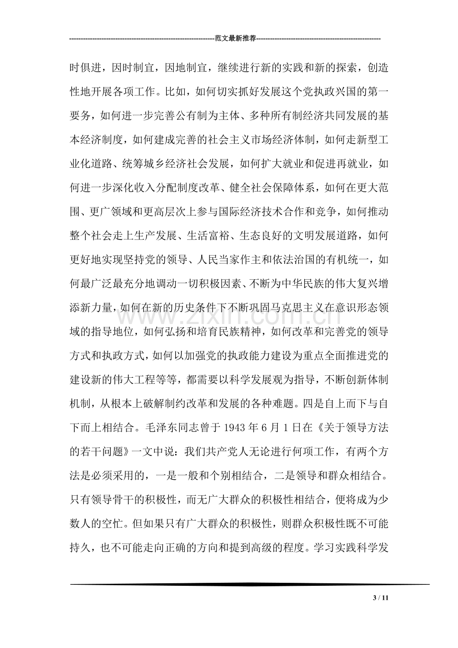 学习科学发展观心得体会五个结合.doc_第3页