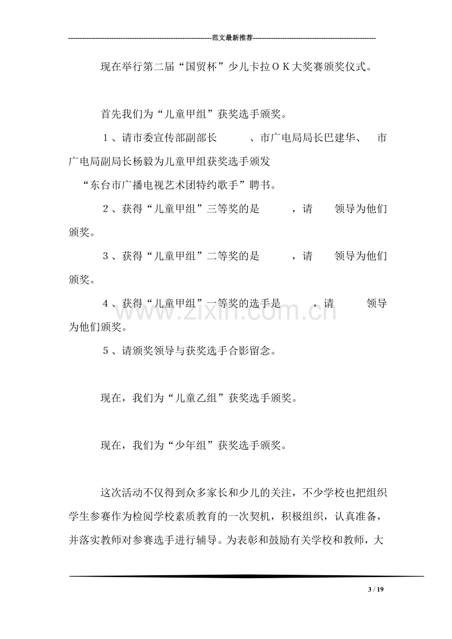 少儿卡拉OK大赛决赛解说词礼仪主持.doc_第3页