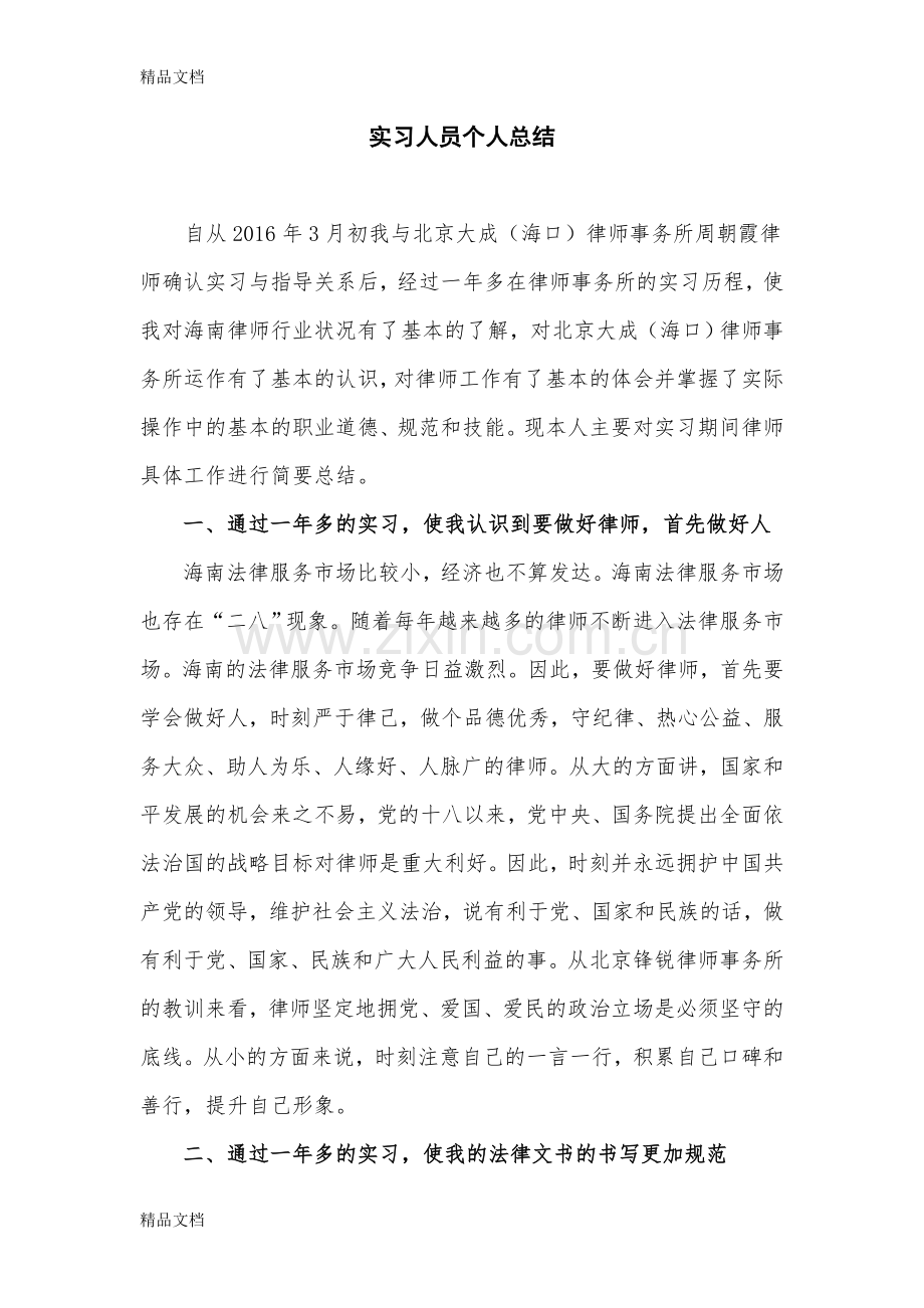 实习律师个人总结教学文案.doc_第1页