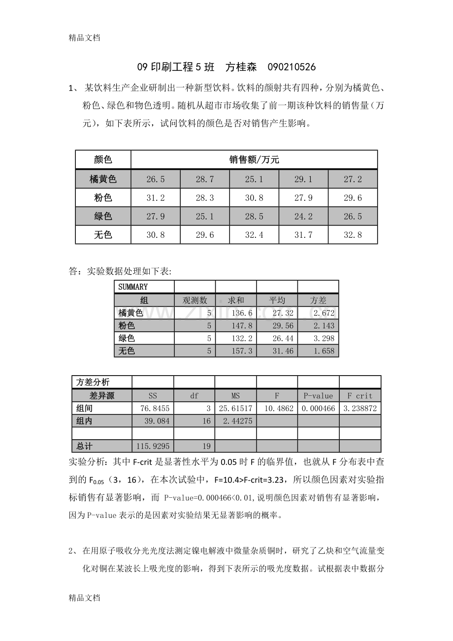 实验设计与数据处理习题练习教学提纲.doc_第1页