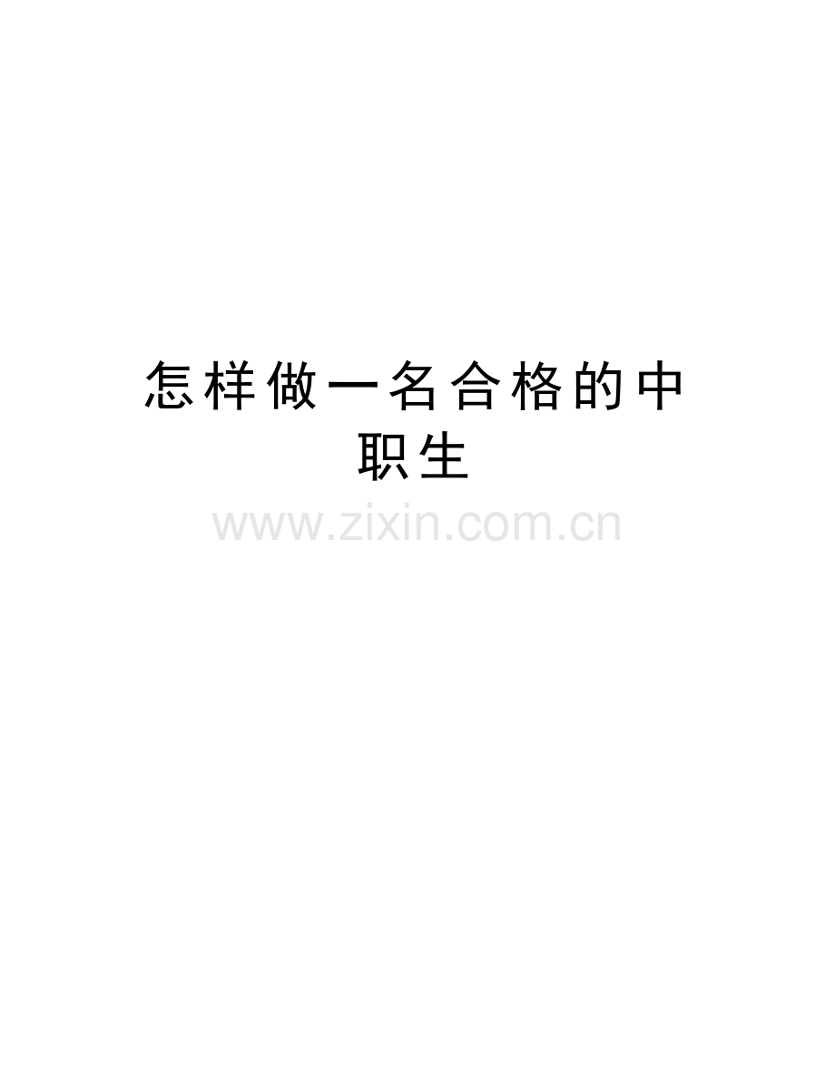 怎样做一名合格的中职生复习课程.doc_第1页