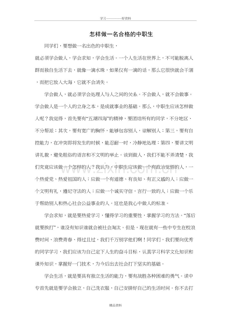 怎样做一名合格的中职生复习课程.doc_第2页