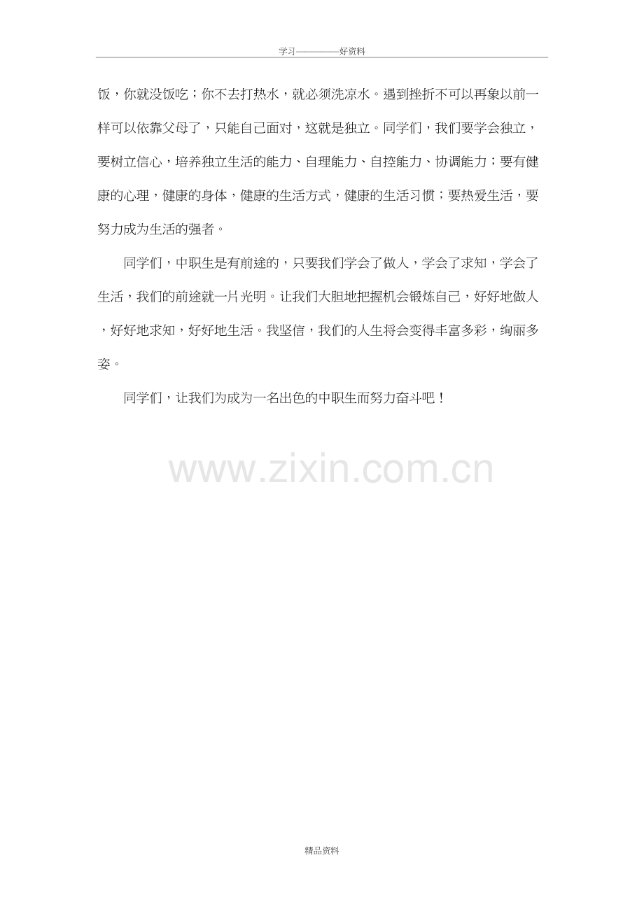 怎样做一名合格的中职生复习课程.doc_第3页