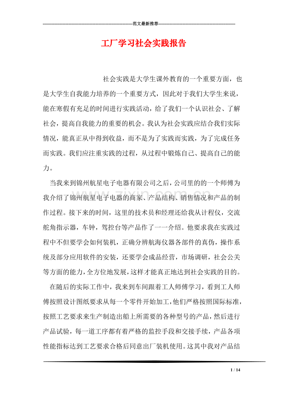 工厂学习社会实践报告.doc_第1页