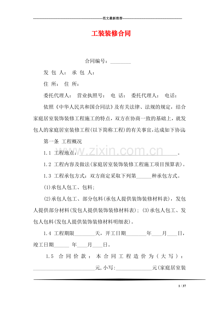 工装装修合同.doc_第1页