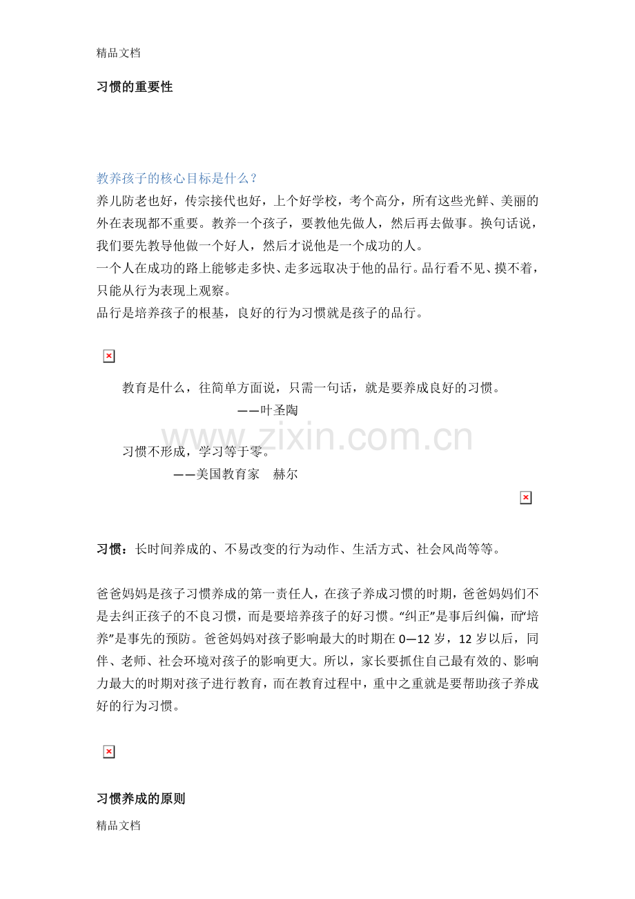 家庭教育之培养习惯上课讲义.doc_第1页