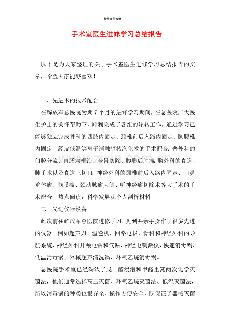 手术室医生进修学习总结报告.doc_第1页