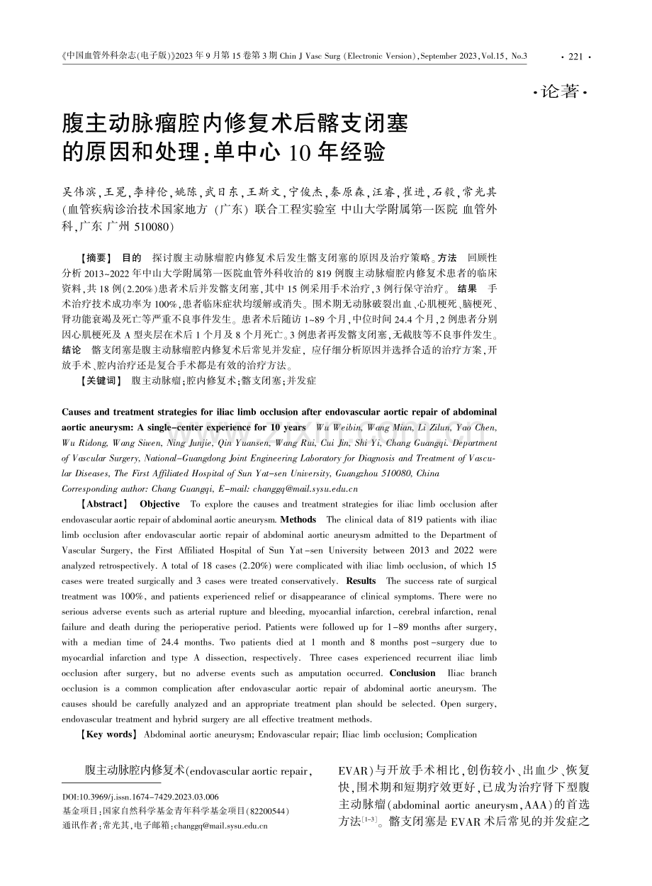 腹主动脉瘤腔内修复术后髂支闭塞的原因和处理：单中心10年经验.pdf_第1页