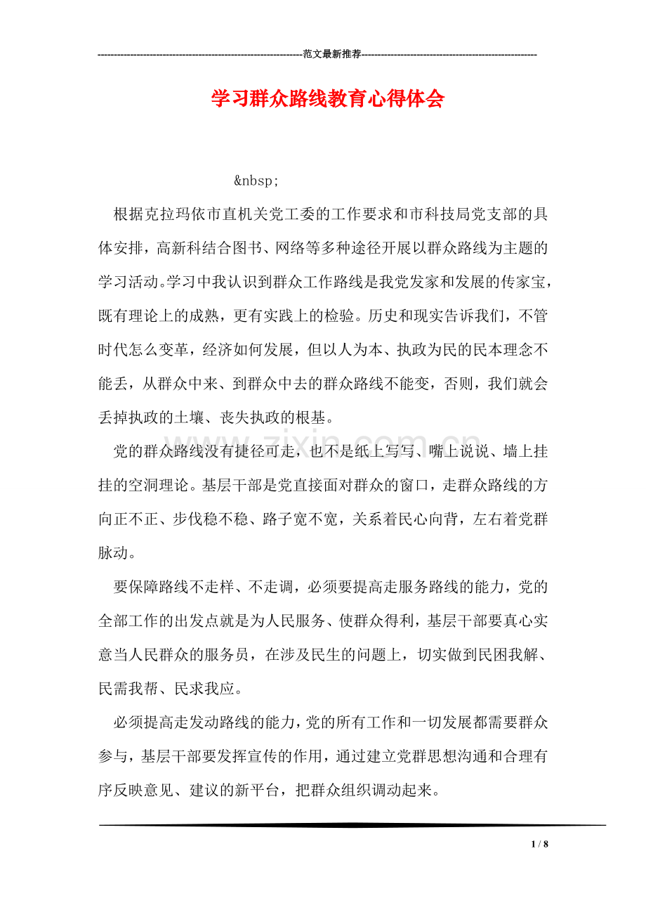 学习群众路线教育心得体会-1.doc_第1页